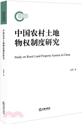 中國農村土地物權制度研究（簡體書）