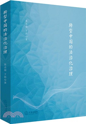 轉型中國的法治化治理（簡體書）