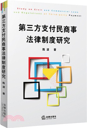 第三方支付民商事法律制度研究（簡體書）