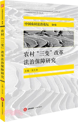 中國農村法治論壇‧第6卷：農村三變改革法治保障研究（簡體書）