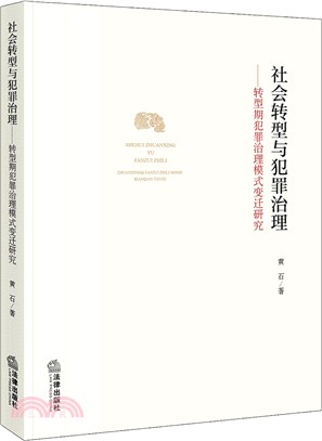 社會轉型與犯罪治理：轉型期犯罪治理模式變遷研究（簡體書）