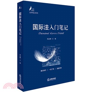 國際法入門筆記（簡體書）