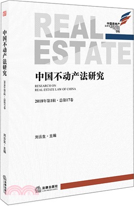 中國不動產法研究2018年第1輯‧總第17卷（簡體書）
