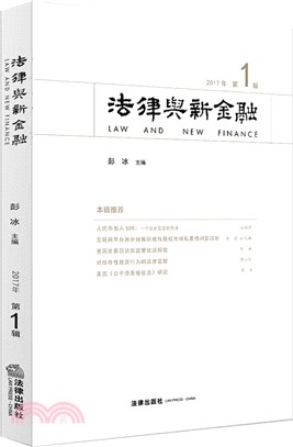 法律與新金融2017年‧第1輯（簡體書）