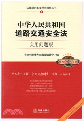 中華人民共和國道路交通安全法(實用問題版)（簡體書）
