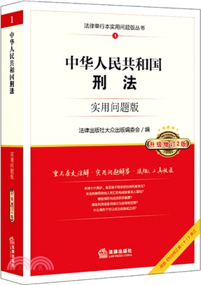 中華人民共和國刑法實用問題版(升級增訂2版)（簡體書）
