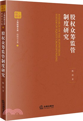 股權眾籌監管制度研究（簡體書）