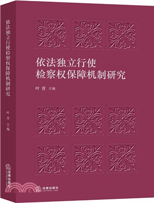 依法獨立行使檢察權保障機制研究（簡體書）