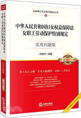 中華人民共和國婦女權益保障法：女職工勞動保護特別規定實用問題版(升級增訂2版)（簡體書）