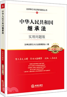 中華人民共和國繼承法實用問題版(升級增訂2版)（簡體書）