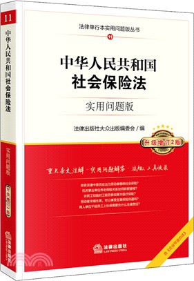 中華人民共和國社會保險法實用問題版(升級增訂2版)（簡體書）