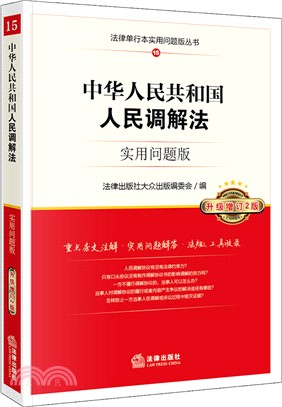 中華人民共和國人民調解法實用問題版(升級增訂2版)（簡體書）
