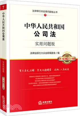 中國人民共和國公司法實用問題版(升級增訂2版)（簡體書）