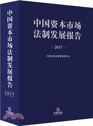 中國資本市場法制發展報告2017（簡體書）