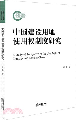 中國建設用地使用權制度研究（簡體書）