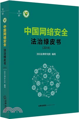 中國網絡安全法治綠皮書2018（簡體書）