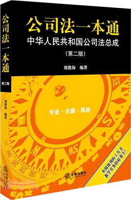 公司法一本通：中華人民共和國公司法總成(第2版)（簡體書）
