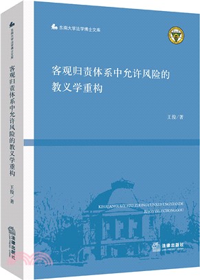 客觀歸責體系中允許風險的教義學重構（簡體書）