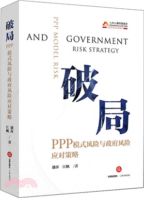 破局：PPP模式風險與政府風險應對策略（簡體書）