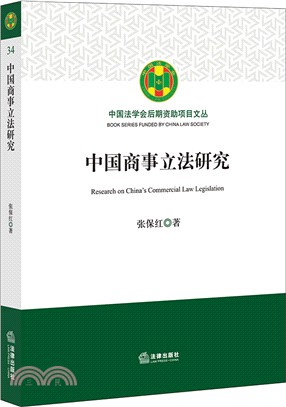 中國商事立法研究（簡體書）