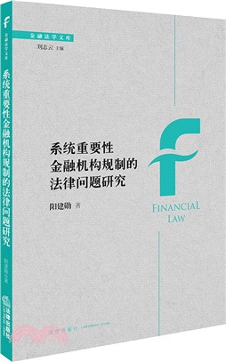 系統重要性金融機構規制的法律問題研究（簡體書）