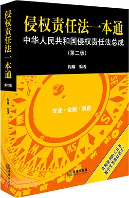 侵權責任法一本通：中華人民共和國侵權責任法總成(第2版)（簡體書）