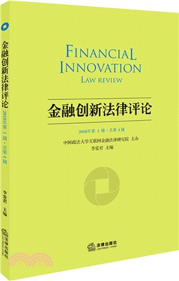 金融創新法律評論2018年第1輯‧總第4輯（簡體書）