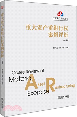 重大資產重組行權案例評析2018年（簡體書）