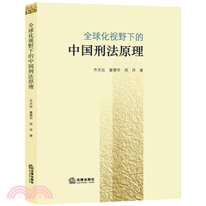 全球化視野下的中國刑法原理（簡體書）