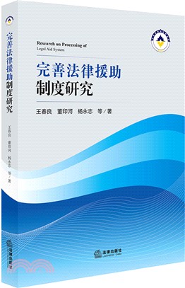 完善法律援助制度研究（簡體書）