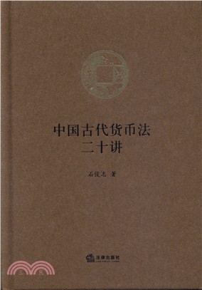 中國古代貨幣法二十講（簡體書）