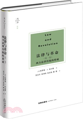法律與革命‧第一卷：西方法律傳統的形成（簡體書）