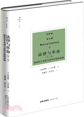 法律與革命‧第二卷：新教改革對西方法律傳統的影響（簡體書）