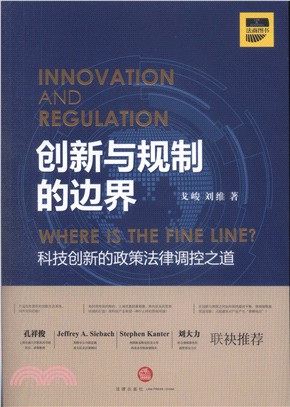創新與規制的邊界：科技創新的政策法律調控之道（簡體書）