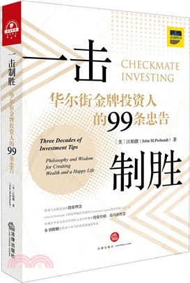 一擊制勝：華爾街金牌投資人的99條忠告(漢英雙語)（簡體書）