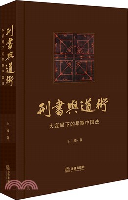 刑書與道術：大變局下的早期中國法（簡體書）
