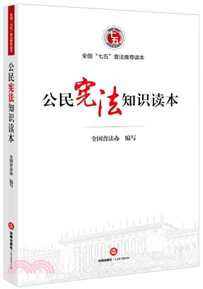 公民憲法知識讀本（簡體書）