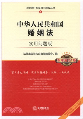中華人民共和國婚姻法(實用問題版)（簡體書）