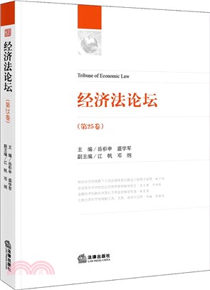 經濟法論壇‧第25卷（簡體書）