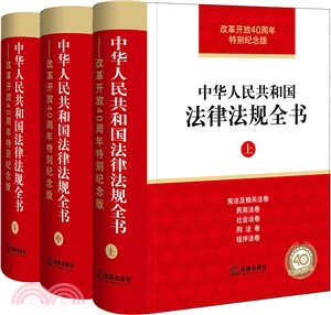 中華人民共和國法律法規全書(改革開放40周年特別紀念版‧全三冊)（簡體書）