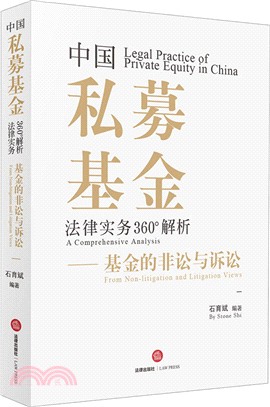 中國私募基金法律實務360°解析：基金的非訟與訴訟（簡體書）
