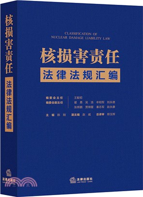 核損害責任法律法規彙編（簡體書）