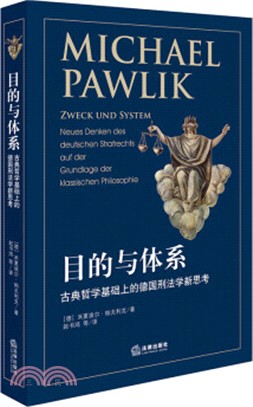 目的與體系：古典哲學基礎上的德國刑法學新思考（簡體書）