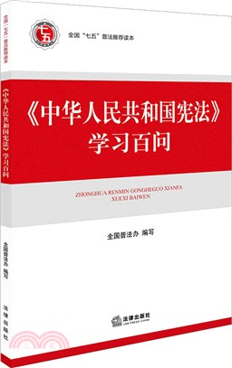 《中華人民共和國憲法》學習百問（簡體書）