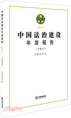 中國法治建設年度報告2017（簡體書）