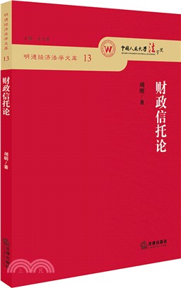 財政信託論（簡體書）