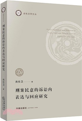 刑案民意的訴訟內表達與回應研究（簡體書）