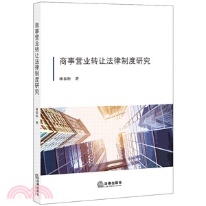 商事營業轉讓法律制度研究（簡體書）