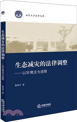 生態減災的法律調整：以環境法為進路（簡體書）