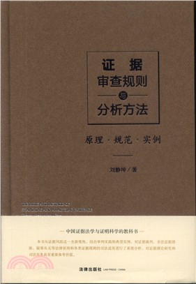 證據審查規則與分析方法：原理‧規範‧實例（簡體書）